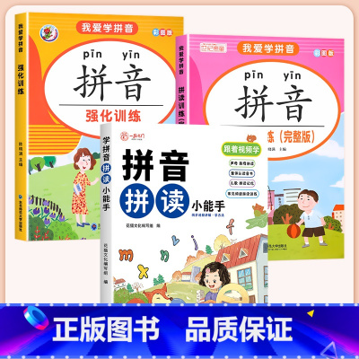 [全3册]拼音拼读训练 [正版]幼小衔接拼音拼读训练一年级 汉语拼音拼读强化训练语文专项同步练习册小学生1年级上下册人教