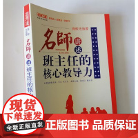 施教先施爱 名师讲述班主任的核心教导力 班主任班级教育工作中教育反思随笔