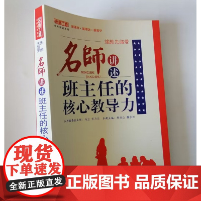 施教先施爱 名师讲述班主任的核心教导力 班主任班级教育工作中教育反思随笔