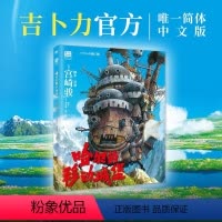 [正版]哈尔的移动城堡 宫崎骏作品 吉卜力审核认定 简体中文版绘本