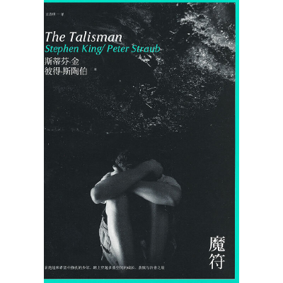 正版新书]魔符(美)斯蒂芬·金//彼得·斯陶伯|译者:王诗琪97870200