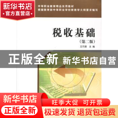 正版 税收基础 王巧荣主编 经济科学出版社 9787514166422 书籍