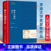 [人民文学正版]额尔古纳河右岸 [正版]额尔古纳河右岸 迟子建著经典长篇小说著作 第七届茅盾文学奖获奖作品集现当代文学小