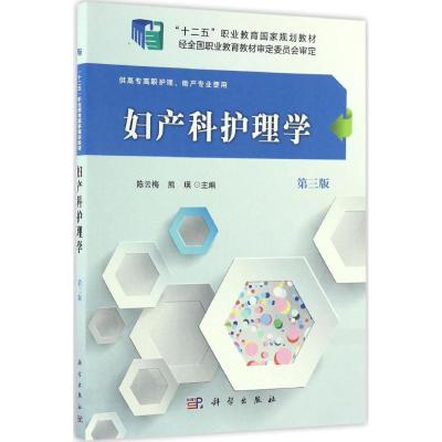 妇产科护理学(第3版)