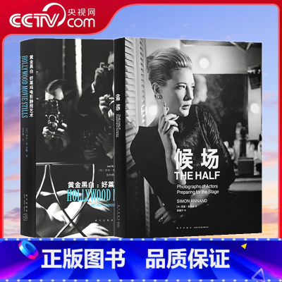 候场 中英文双语版 [正版]央视网候场 The Half 中英文双语版+黄金黑白 好莱坞电影静照艺术 戏剧影集电影戏剧艺