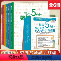 [抖音同款-咨询优惠]每天5分钟数学小奇迹 全6册 小学通用 [正版]每天5分钟数学小奇迹全6册小学全阶段数学思维训练拓