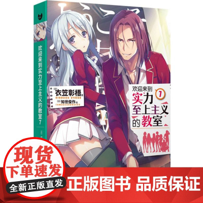 欢迎来到实力至上主义的教室(7)