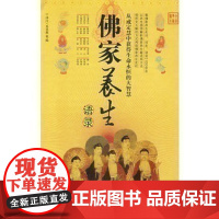 [正版]《佛家养生语录》领悟佛家养生的宏博智慧,体味佛家养生文化,是当代人修心养生的读物