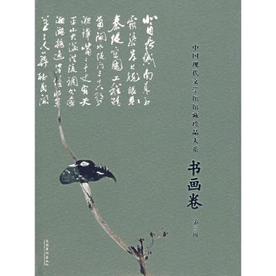 [M]中国现代文学馆馆藏珍品大系书画卷(第三辑)-9787503931949