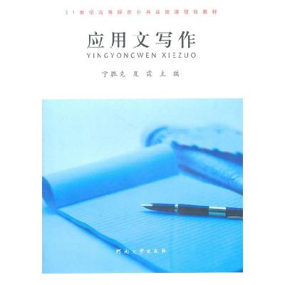 正版新书]应用文写作宁胜克9787564902759