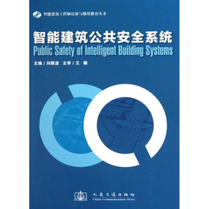 [M]智能建筑公共安全系统-9787114086939