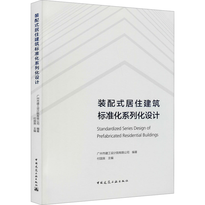 装配式居住建筑标准化系列化设计