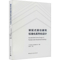 装配式居住建筑标准化系列化设计