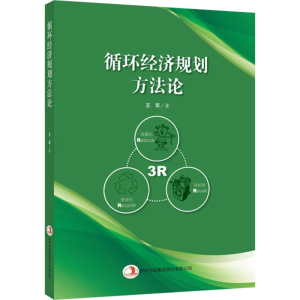 正版新书]循环经济规划方法论王军 著9787553498256