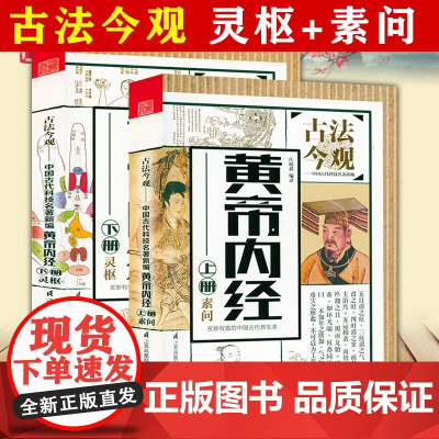 黄帝内经上下册素问灵枢 古法今观庄展鑫编原著全集正版全译全解白话文版中医基础理论入门图解全注全译原文注解中医名著养生书籍