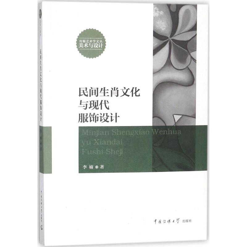醉染图书民间生肖文化与现代服饰设计9787565715648