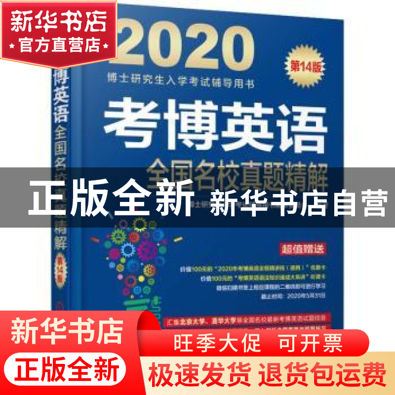 正版 考博英语全国名校真题精解 博士研究生入学考试辅导用书编审