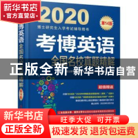 正版 考博英语全国名校真题精解 博士研究生入学考试辅导用书编审