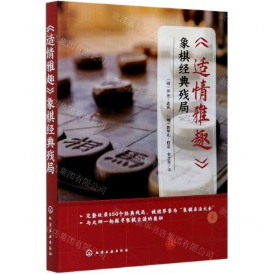 [N]适情雅趣象棋经典残局-9787122380395