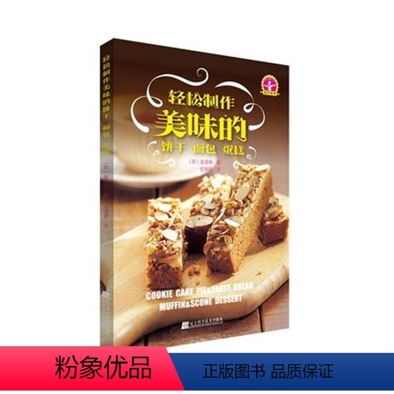 [正版]轻松制作美味的饼干、面包、蛋糕烤箱食谱妙手烘培家常菜谱书籍新手 面包蛋糕甜点饼干酥挞制作西点
