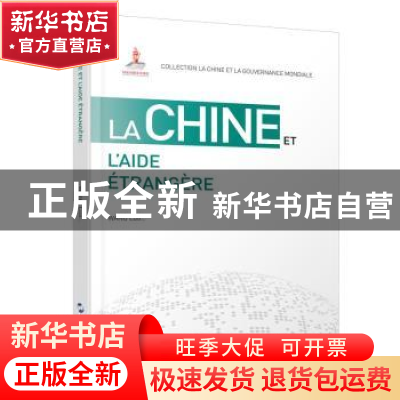 正版 La chine et l'aide etrangere 王泺 五洲传播出版社 978750