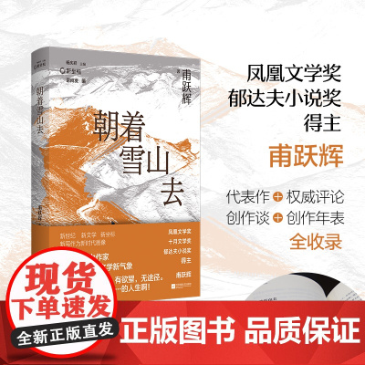 新坐标书系朝着雪山去 甫跃辉著 收录《动物园》《收获日》《朝着雪山去》等
