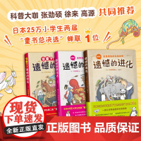 遗憾的进化全3册套装 小学生动物植物生物科普百科书籍 学校书目 张劲硕 赠免费视频课 生物 7-14岁 新经典爱心树