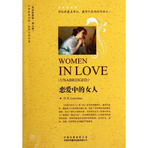 醉染图书恋爱中的女人:英文原著版 第五辑9787500133575
