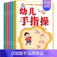 [正版]全套6册幼儿手指操益智游戏书0-3-6岁宝宝儿童童谣故事绘本 左右脑全脑开发玩具书动脑动手韵律操语言早教启蒙趣味