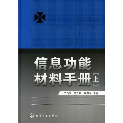 [M]信息功能材料手册(上)-9787122053381