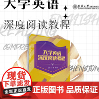 大学英语深度阅读教程 王萍 东华大学出版社