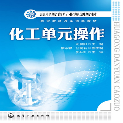 正版新书]化工单元操作(沈晨阳)沈晨阳,廖志君,吕晓莉 编978