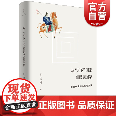 从天下国家到民族国家 历史中国的认知与实践 王柯 历史 中国民族思想的起源 上海人民出版社