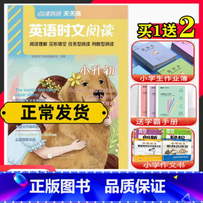 英语时文.小升初 小学通用 [正版]2022新版 英语时文阅读 点津英语天天练 小升初适用 小学六年级小升初衔接英语阅读