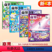 [新4本] 2024年2-5月 [正版]1-5月新商界少年杂志2024全/半年订阅/2023年1-12月/2022年典藏