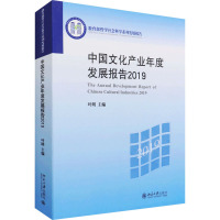 中国文化产业年度发展报告(2019)/教育部哲学社会科学系列发展报告