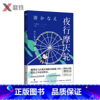 [正版]夜行摩天轮 [日]湊佳苗 外文书名夜行観覧車备受瞩目的推理小说家湊佳苗 家庭版的暗黑《告白》 现代推理小说