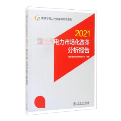 正版新书]外电力市场化改革分析报告2021专著国网能源研究院有限