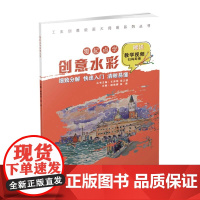 工美创意绘画大师班 零起点学创意水彩