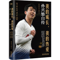 我的成长,我的热爱 孙兴慜自传