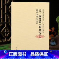 元陈绎曾翰林要诀解析与图文互证 [正版]学海轩 元陈绎曽翰林要诀 解析与图文互证中国历代书法理论研究丛书 书法理论书籍毛