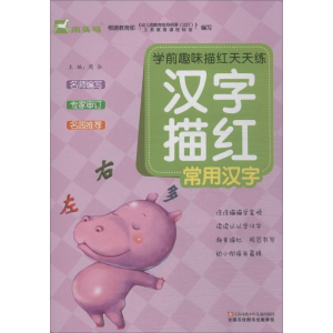 [N]学前趣味描红天天练 汉字描红 常用汉字-9787534680816