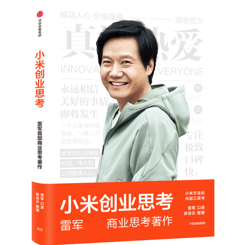 音像小米创业思考雷军