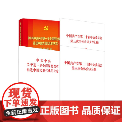 [央视网]二十届三中全会决定辅导读本 中共中央关于进一步全面深化改革 推进中国式现代化的决定 辅导读本 普及本 人民出版