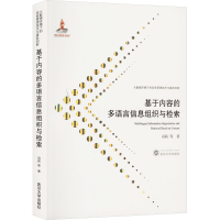 醉染图书基于内容的多语言信息组织与检索9787307215771
