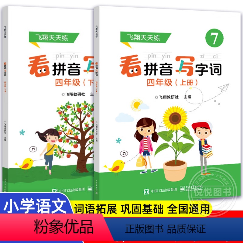 2册]看拼音写字词四年级下+上 小学通用 [正版]飞翔看拼音写字词 一二三四五年级下册上册 小学语文练习册人教版认字写字