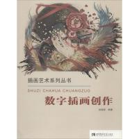 正版新书]数字插画创作/插画艺术系列丛书赵晓阳 著978756219273