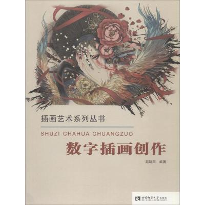 正版新书]数字插画创作/插画艺术系列丛书赵晓阳 著978756219273