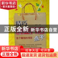 正版 精巧创业开店点子:选个赚钱的项目 王辉 企业管理出版社 978
