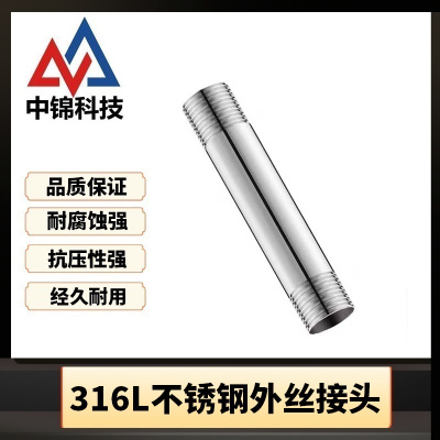 中锦科技 316L不锈钢外丝接头DN20[6分]长约100mm 个